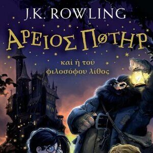 Harry Potter and the Sorcerer's Stone in Ancient Greek- Hard Cover (New)